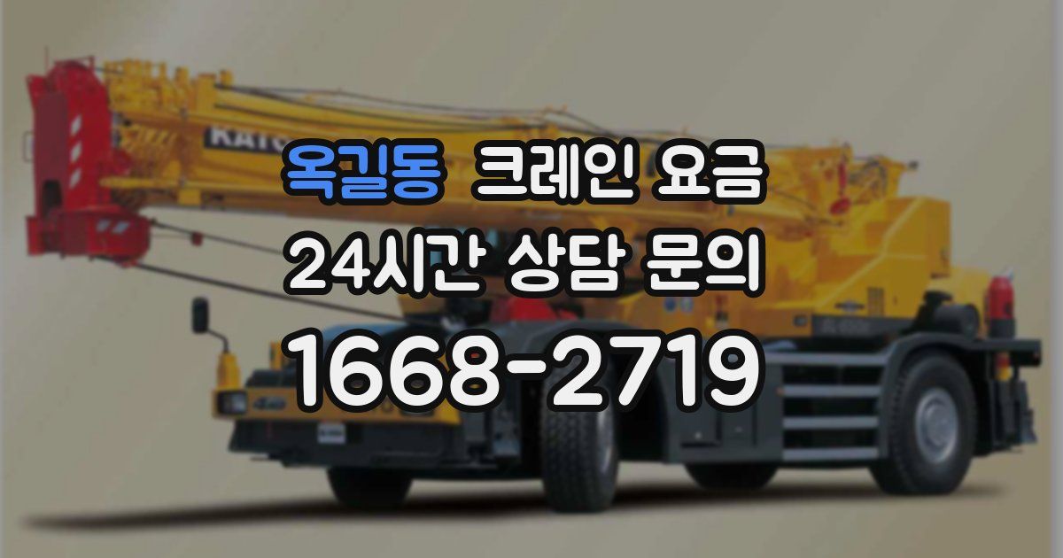 옥길동 크레인 요금