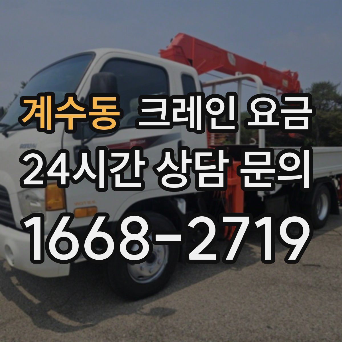 계수동 크레인 요금