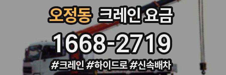오정동 크레인 요금