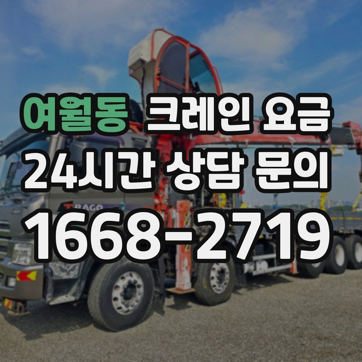 여월동 크레인 요금