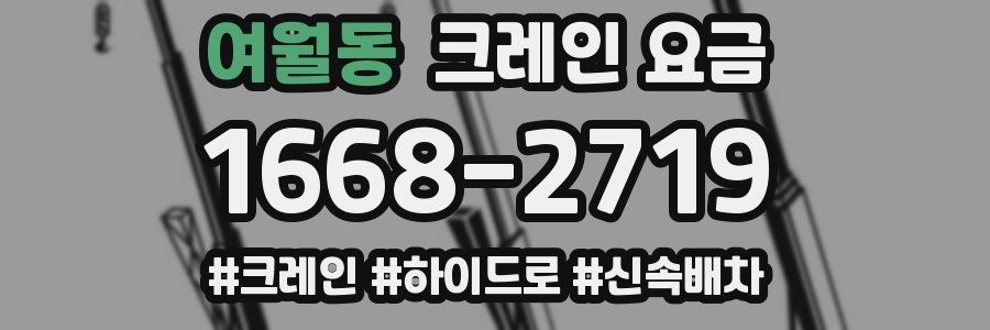 여월동 크레인 요금