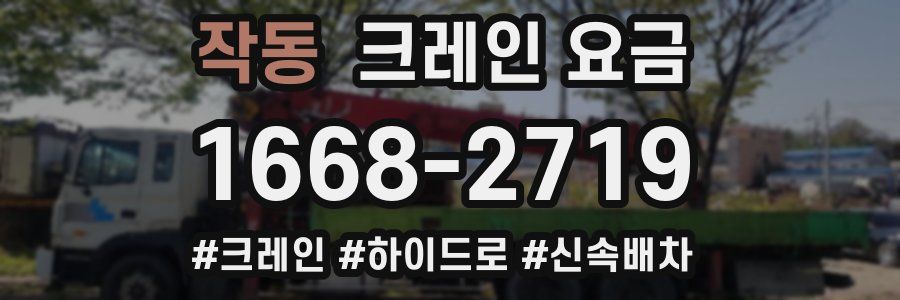 작동 크레인 요금