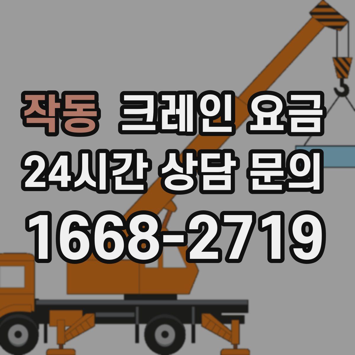 작동 크레인 요금