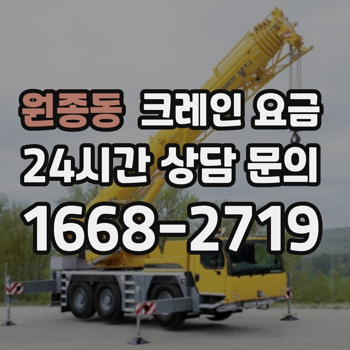 원종동 크레인 요금 문의 전 준비하면 좋은 정보들