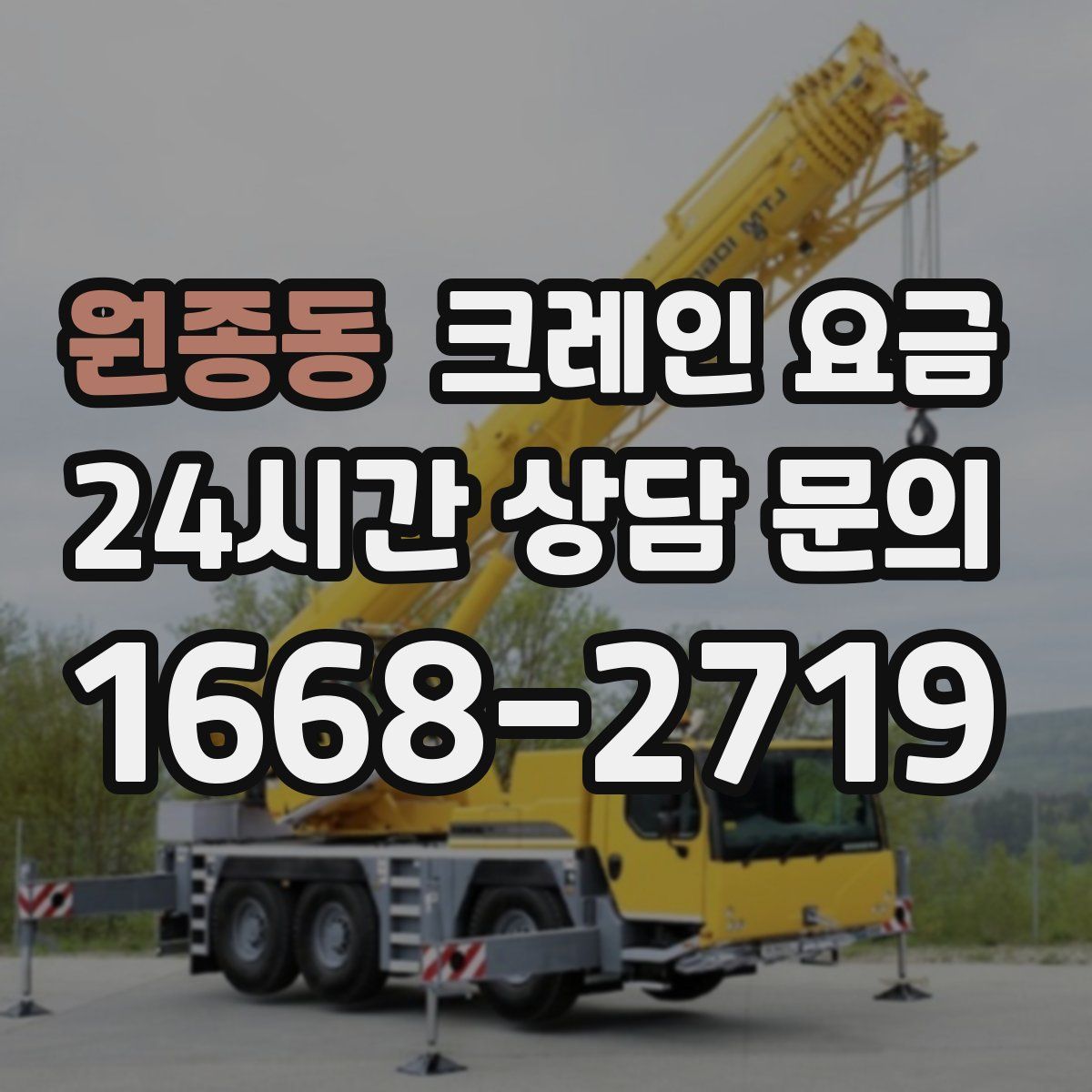 원종동 크레인 요금