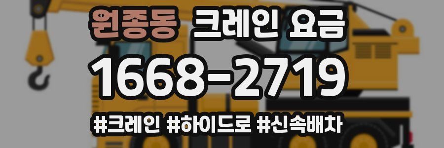 원종동 크레인 요금