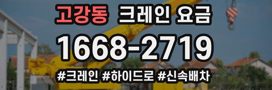 고강동 크레인 요금