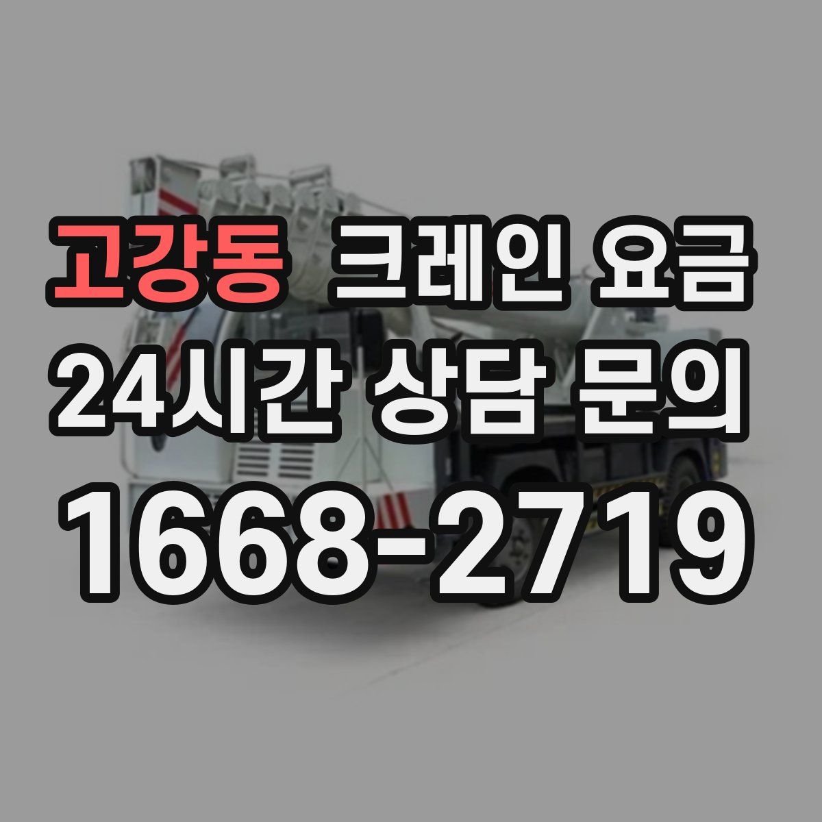 고강동 크레인 요금