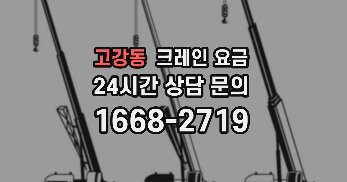 고강동 크레인 요금