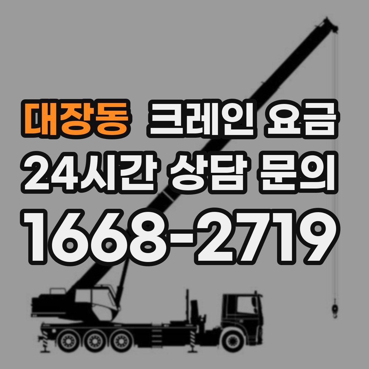 대장동 크레인 요금