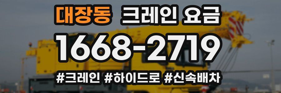 대장동 크레인 요금
