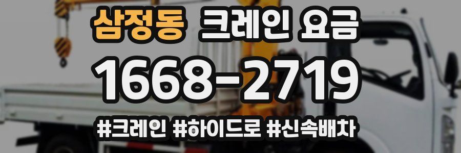 삼정동 크레인 요금