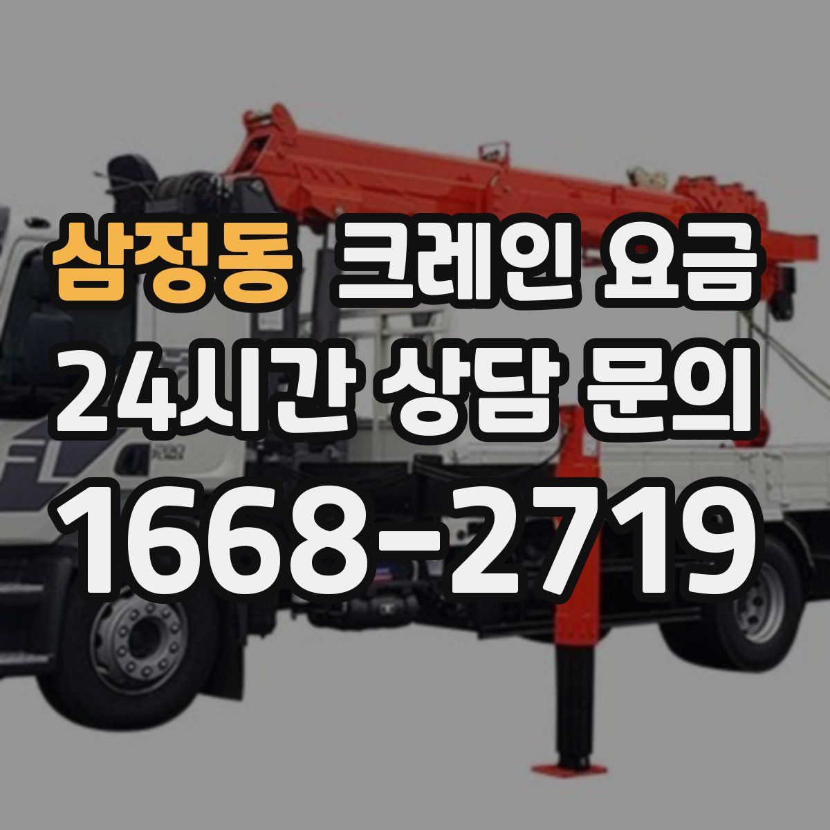 삼정동 크레인 요금