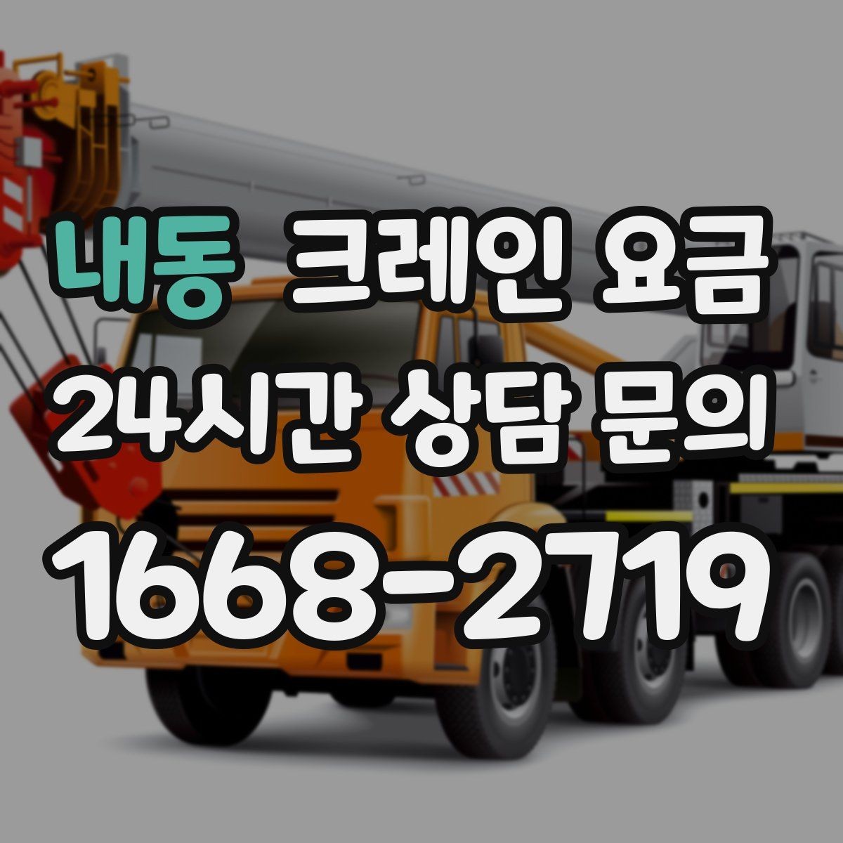 내동 크레인 요금 상담이 빨라지는 정보 정리법