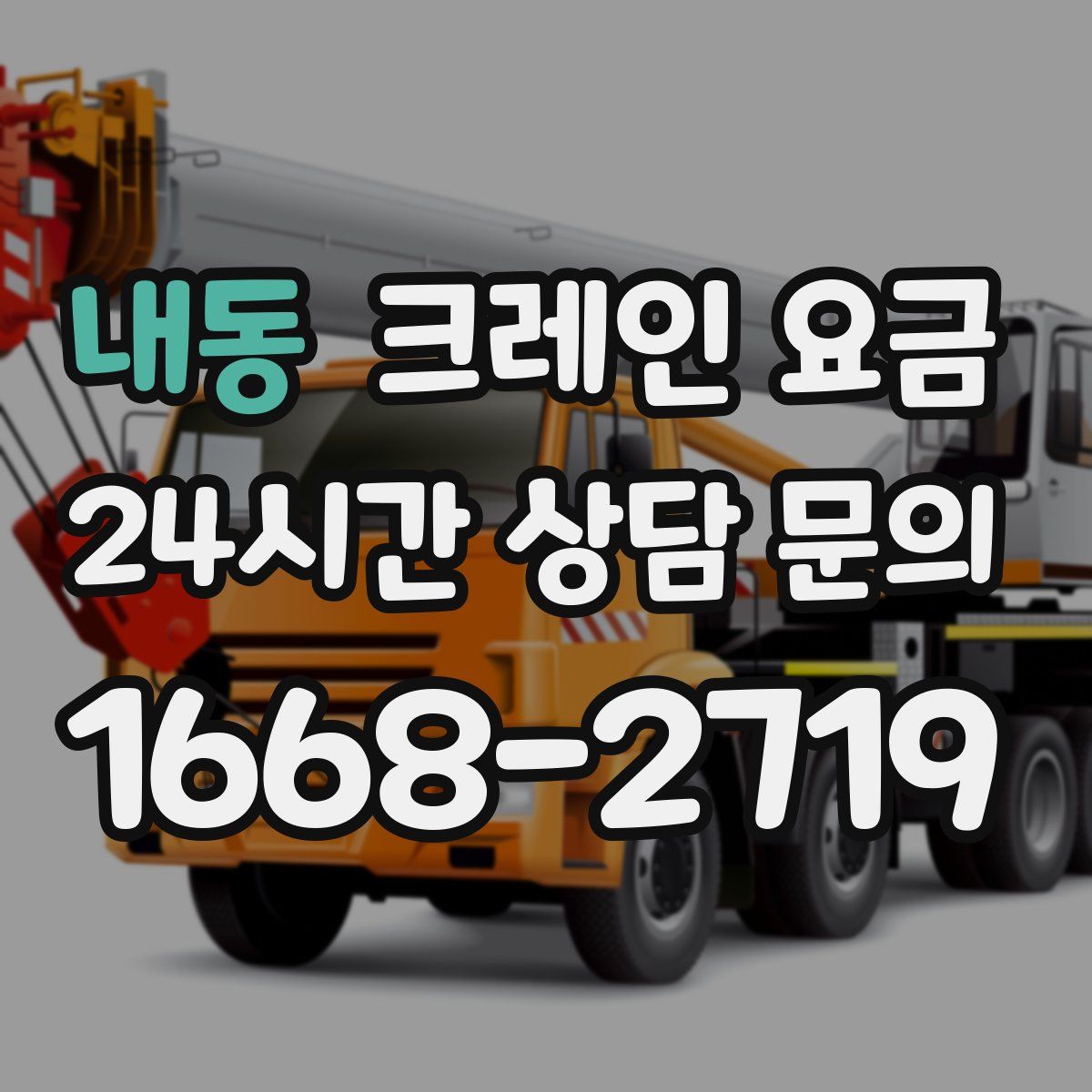 내동 크레인 요금