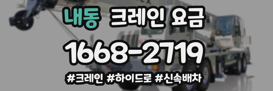 내동 크레인 요금