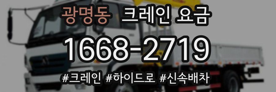 광명동 크레인 요금