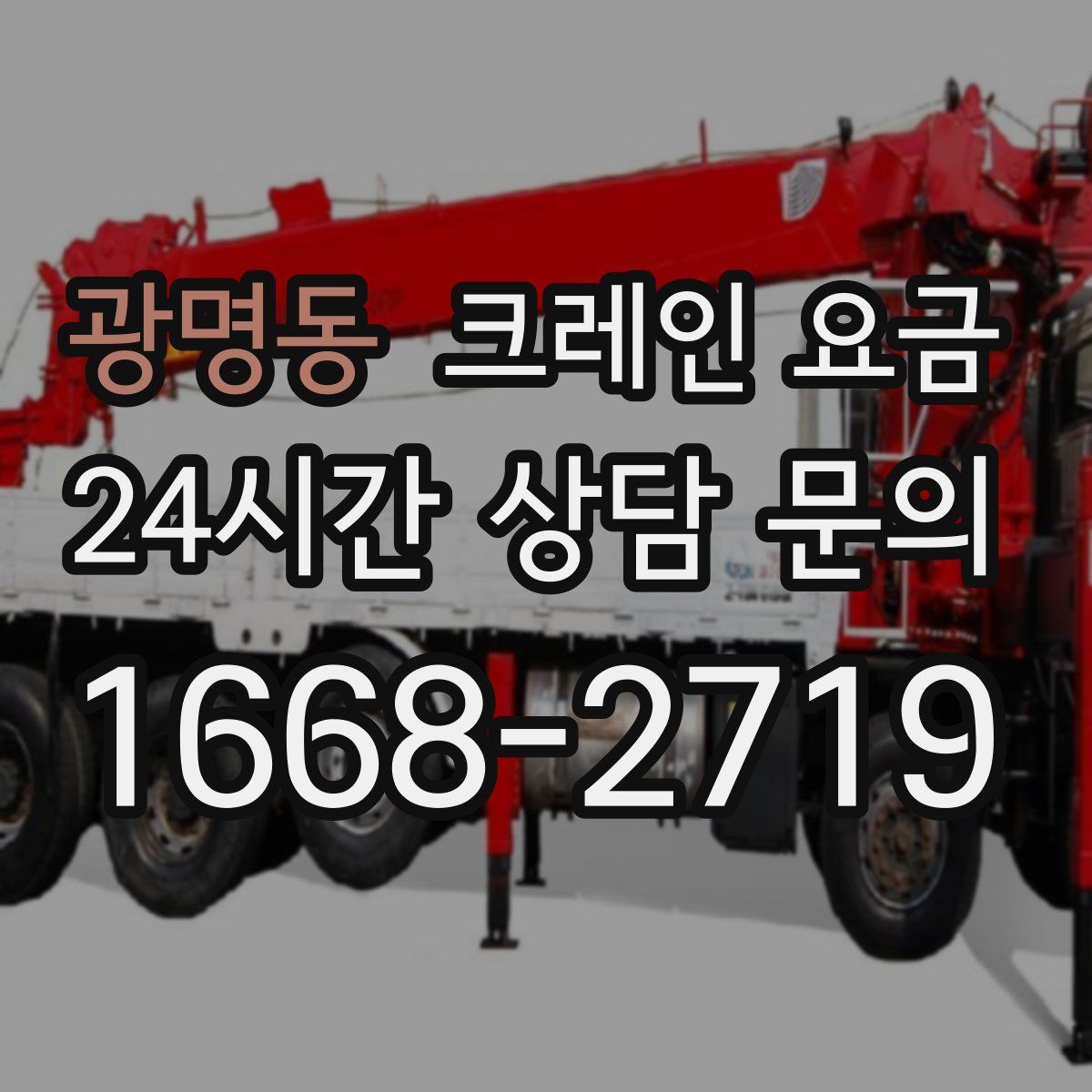 광명동 크레인 요금
