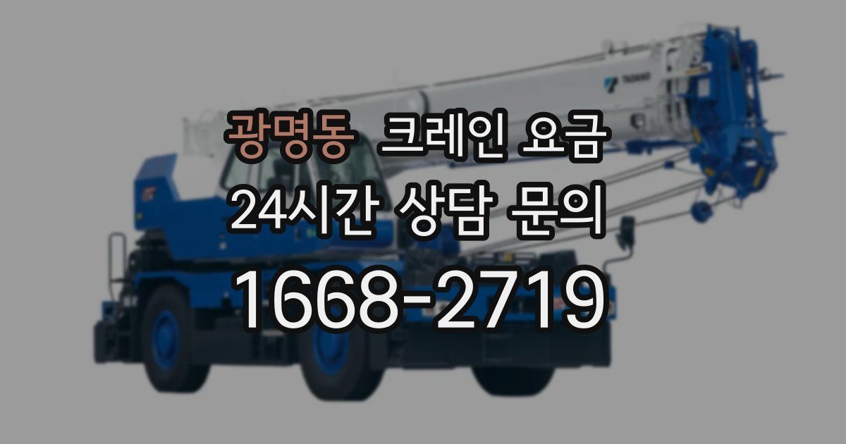 광명동 크레인 요금