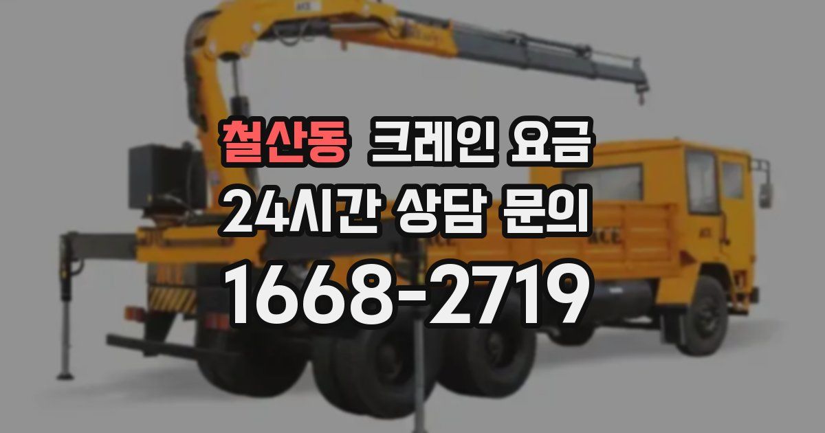 철산동 크레인 요금