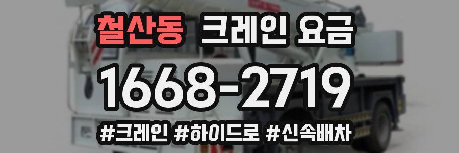 철산동 크레인 요금