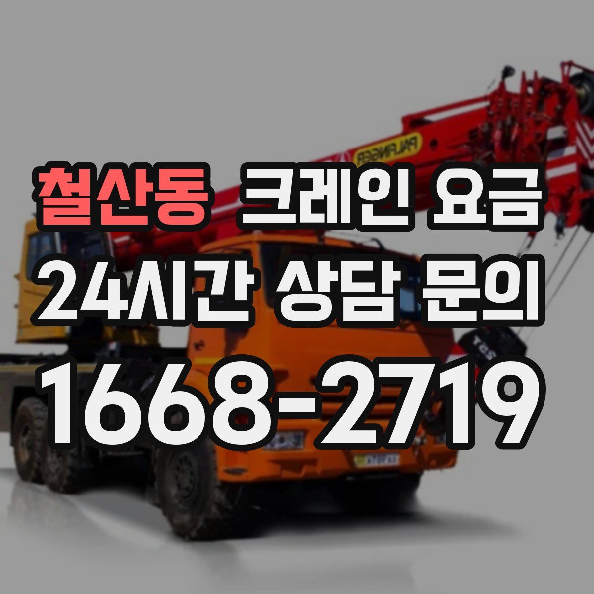 철산동 크레인 요금