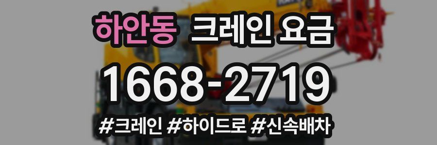 하안동 크레인 요금
