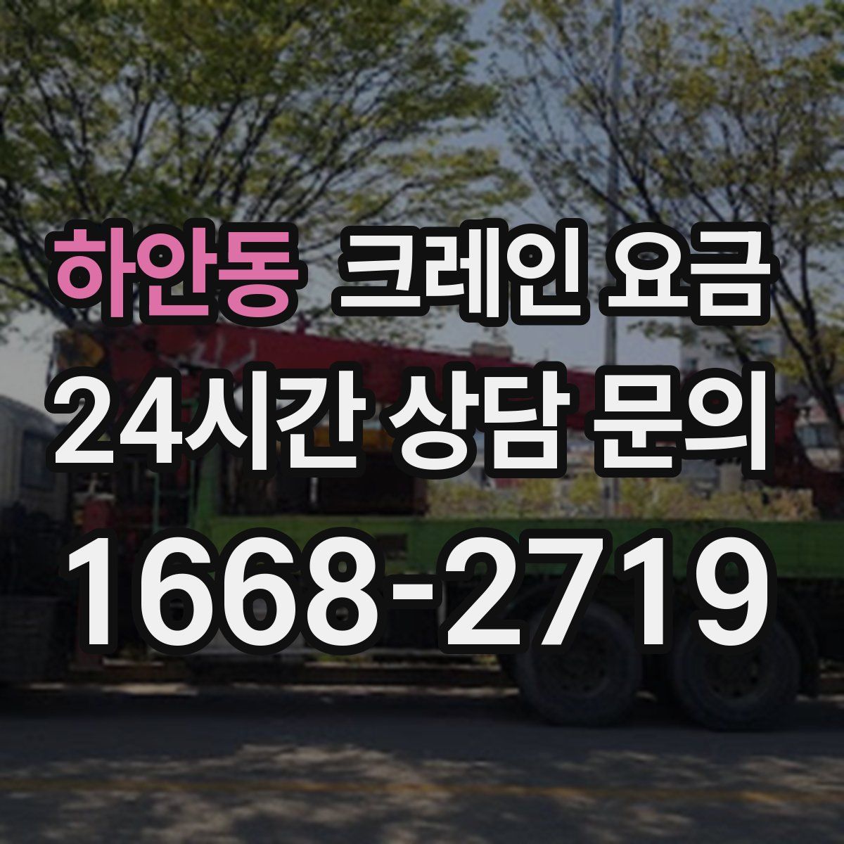 하안동 크레인 요금