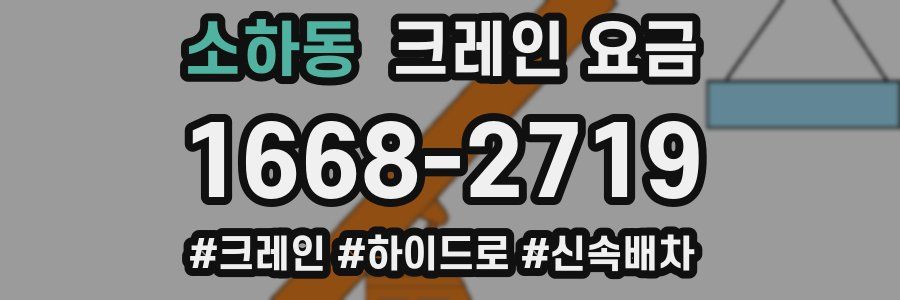 소하동 크레인 요금