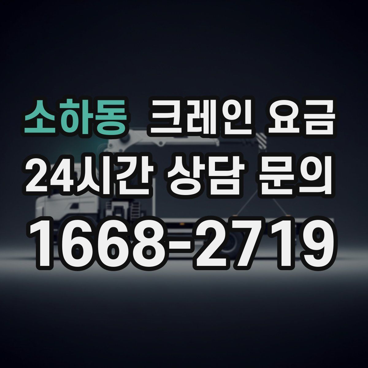 소하동 크레인 요금