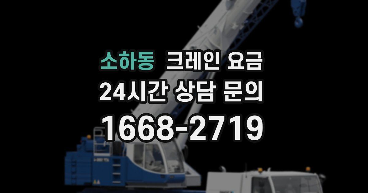 소하동 크레인 요금