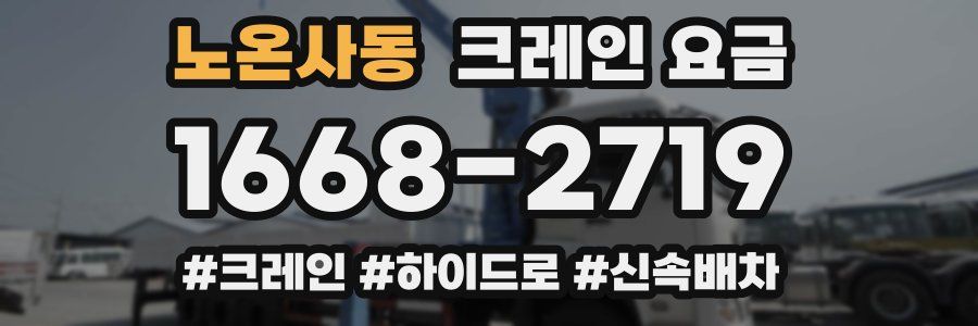 노온사동 크레인 요금