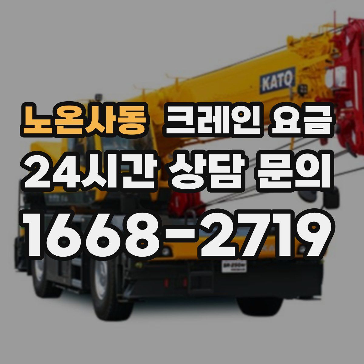 노온사동 크레인 요금