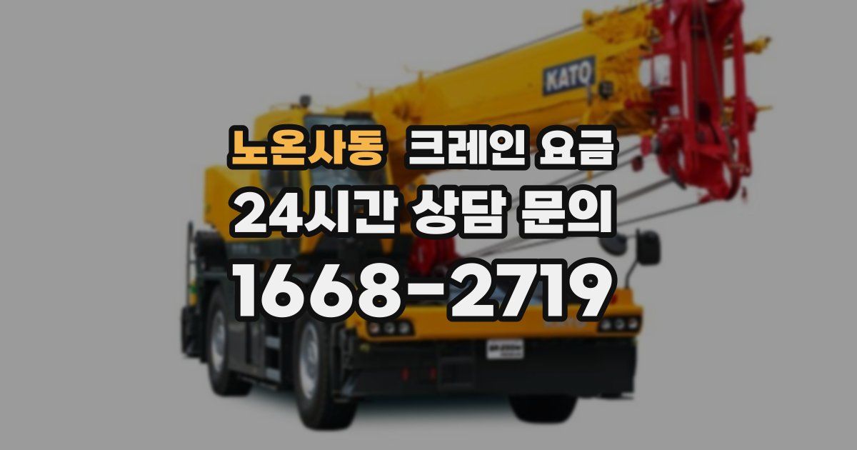 노온사동 크레인 요금