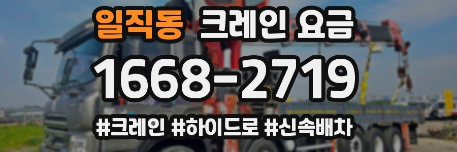 일직동 크레인 요금