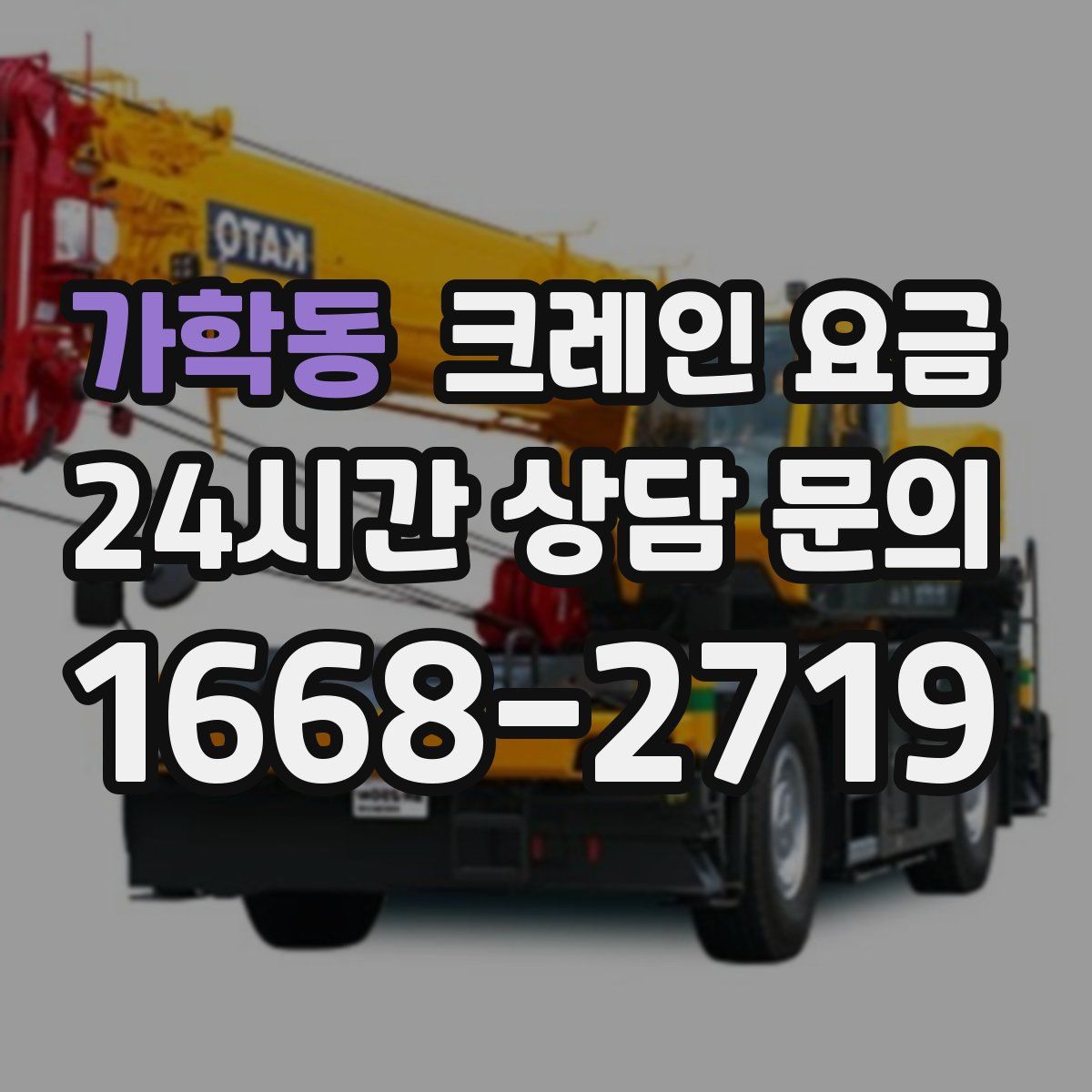 가학동 크레인 요금