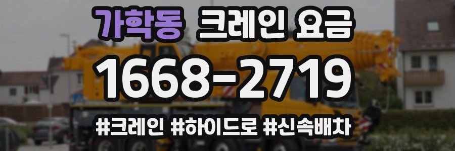 가학동 크레인 요금