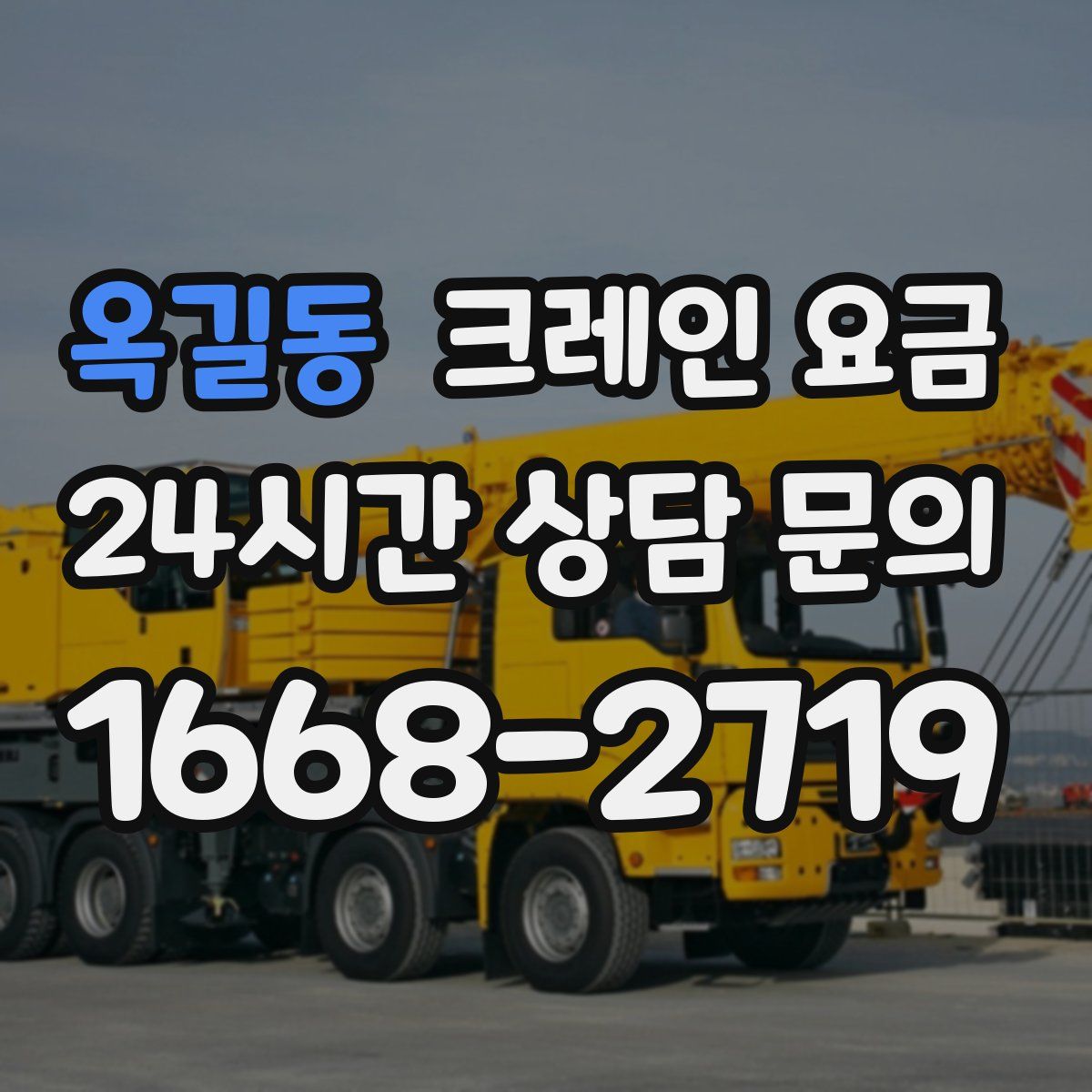 옥길동 크레인 요금