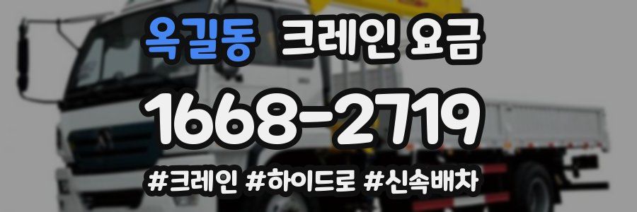 옥길동 크레인 요금