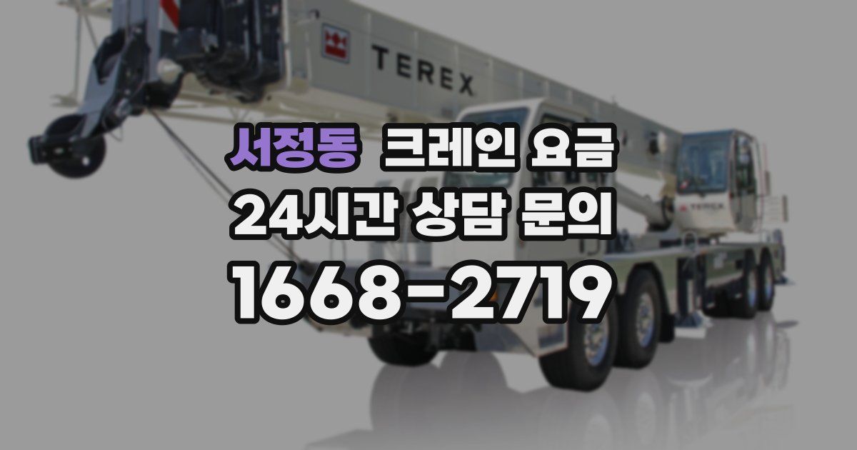 서정동 크레인 요금