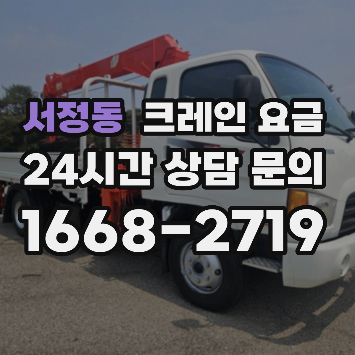 서정동 크레인 요금