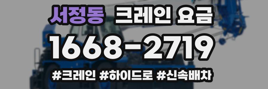 서정동 크레인 요금
