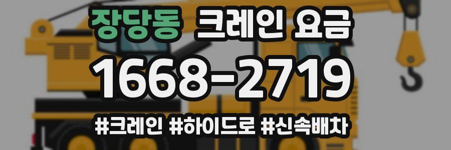 장당동 크레인 요금