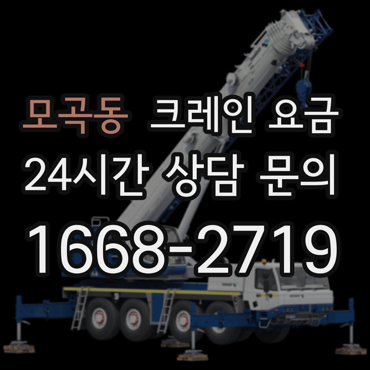 모곡동 크레인 요금