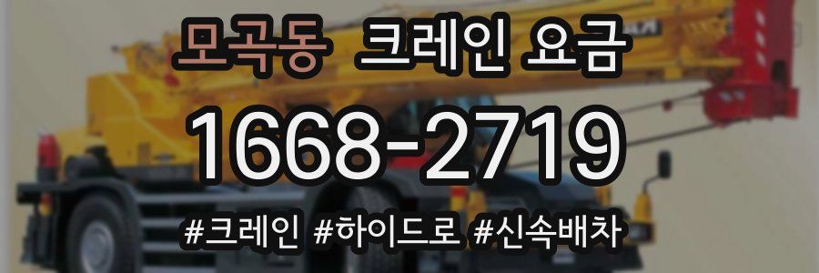 모곡동 크레인 요금