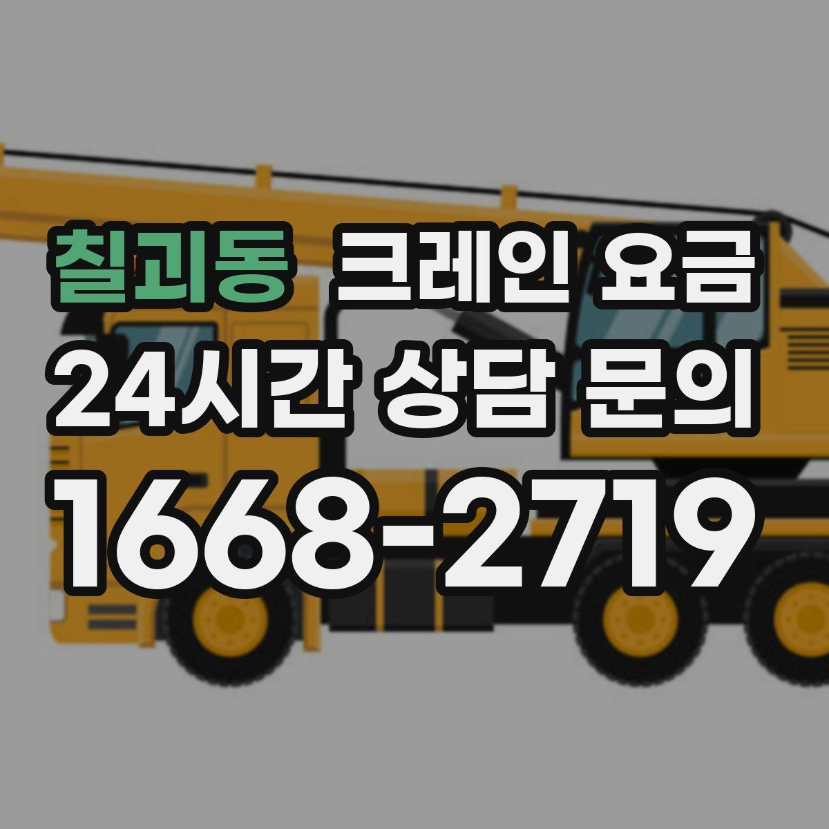 칠괴동 크레인 요금