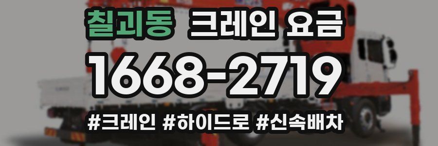 칠괴동 크레인 요금