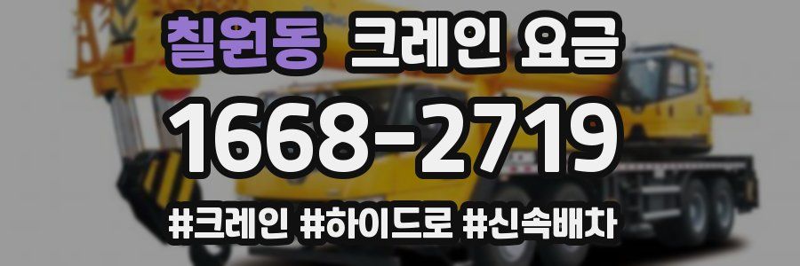 칠원동 크레인 요금
