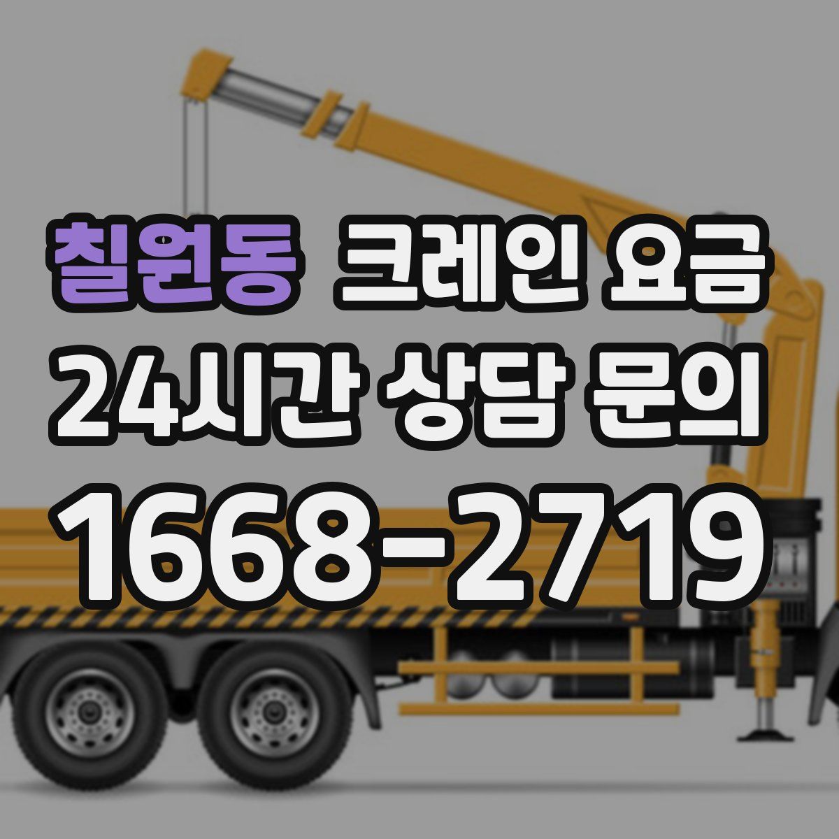 칠원동 크레인 요금