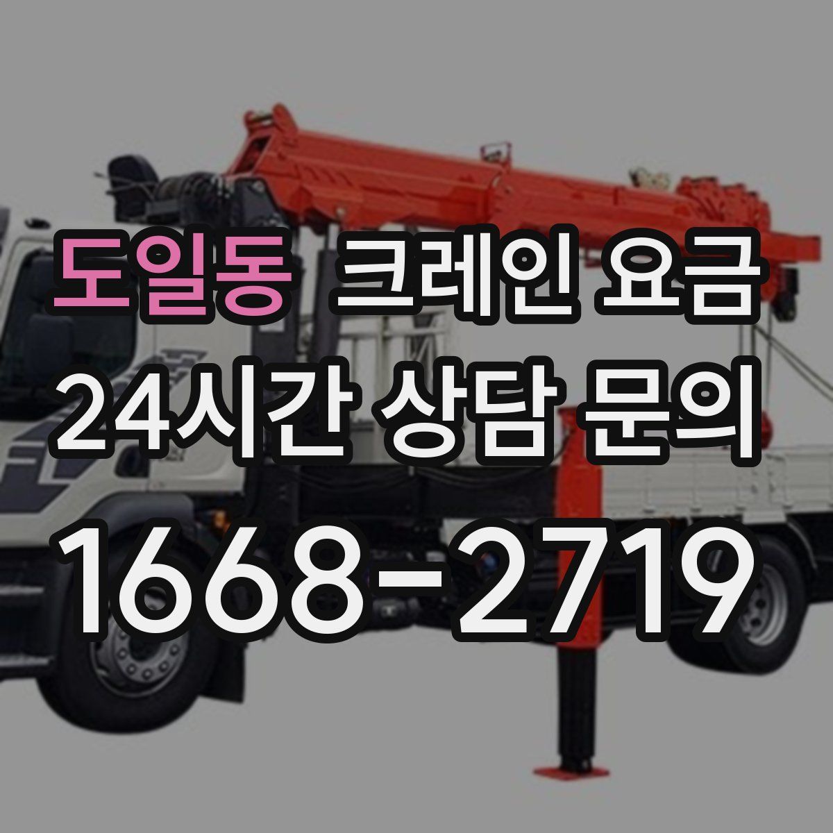 도일동 크레인 요금